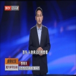 李博天律师BRTV法治进行时节目普法第三期