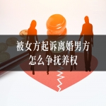 被女方起诉离婚男方怎么争抚养权