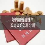 婚内用婚前财产买房离婚怎样分割