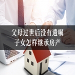 父母过世后没有遗嘱子女怎样继承房产