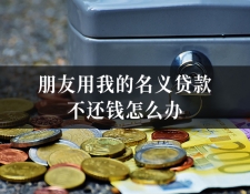朋友用我的名义贷款不还钱怎么办