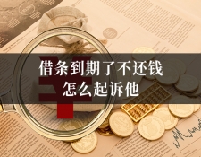 借条到期了不还钱怎么起诉他