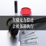欠债无力偿还会被强制执行？信之源韩翔律师解读执行规则