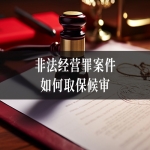 非法经营罪案件如何取保候审