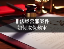 非法经营罪案件如何取保候审