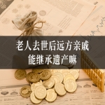 老人去世后远方亲戚能继承遗产嘛