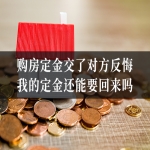 购房定金交了对方反悔，我的定金还能要回来吗？