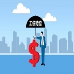 工伤赔偿范围详解