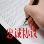 离婚前签的忠诚协议有用吗