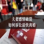 夫妻感情破裂如何诉讼最快离婚