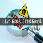 电信诈骗怎么追回被骗的钱