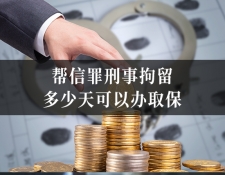 帮信罪刑事拘留多少天可以办取保