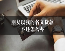 朋友以我的名义贷款不还怎么办