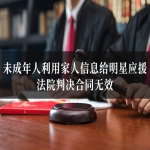 未成年人利用家人信息给明星应援，法院判决合同无效，信之源律师讲解合同效力