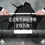 北京知名商标律师在线咨询