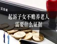 起诉子女不赡养老人需要什么证据