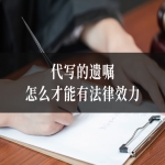 代写的遗嘱怎么才能有法律效力