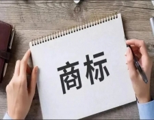 商标注册流程是怎样的