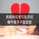 离婚协议里写抚养权，哪些细节不能忽视