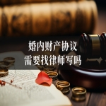 婚内财产协议需要找律师写吗
