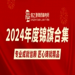 2024年度北京市信之源律师事务所获赠锦旗合集