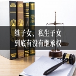 继子女、私生子女到底有没有继承权？