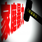 家暴如何申请人身安全保护令