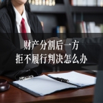 财产分割后一方拒不履行判决怎么办