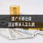 遗产不够还债,法定继承人如何避免“债务连坐”