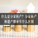 什么是分家析产？分家析产和遗产继承有什么区别？