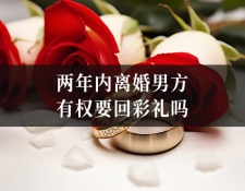 两年内离婚男方有权要回彩礼吗
