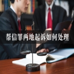 帮信罪两地起诉如何处理？