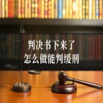 判决书下来了怎么做能判缓刑