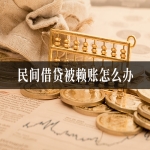民间借贷被赖账怎么办？信之源律师分享5大胜诉秘籍！