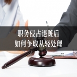 职务侵占退赃后如何争取从轻处理