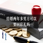 结婚两年多男方可以要回彩礼吗