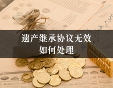 遗产继承协议无效如何处理？专业法律知识...