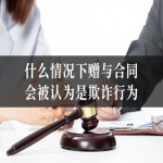 什么情况下赠与合同会被认为是欺诈行为
