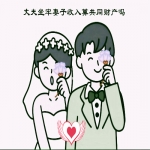 丈夫坐牢妻子收入算共同财产吗