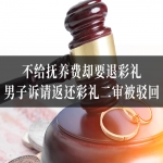 不给抚养费却要退彩礼？男子诉请返还彩礼二审被驳回
