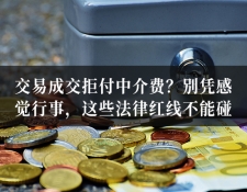 交易成交拒付中介费？别凭感觉行事，这些...