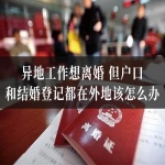 异地工作想离婚，但户口和结婚登记都在外地该怎么办？