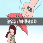 被家暴了如何离婚
