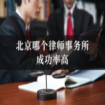 北京哪个律师事务所成功率高