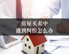 房屋买卖中遇到纠纷怎么办