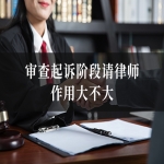 审查起诉阶段请律师作用大不大