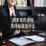 刑事案件律师选择标准是什么？在北京如何才能选到好律师