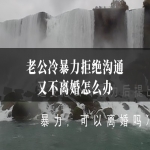 老公冷暴力拒绝沟通又不离婚怎么办