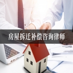 房屋拆迁补偿咨询律师
