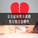 女方起诉男方离婚,男方要注意哪些